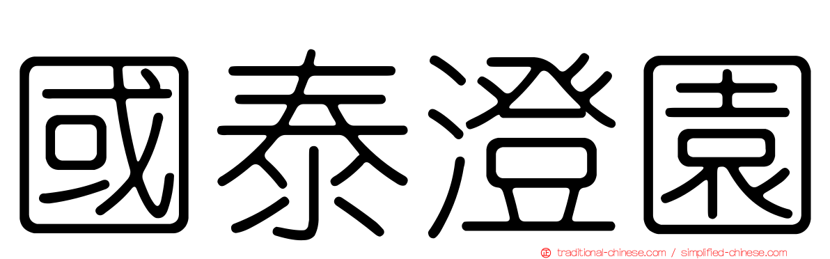 國泰澄園