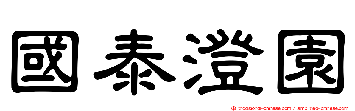 國泰澄園