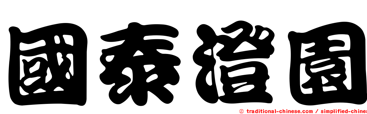 國泰澄園