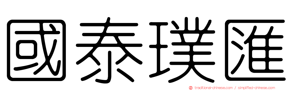 國泰璞匯