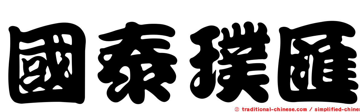 國泰璞匯