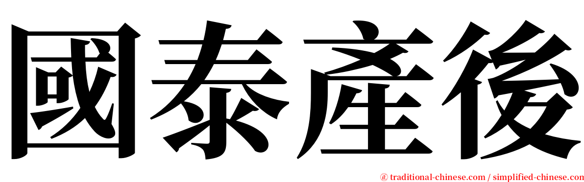 國泰產後 serif font