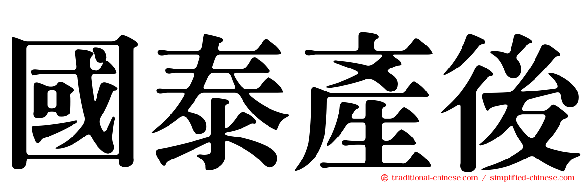 國泰產後