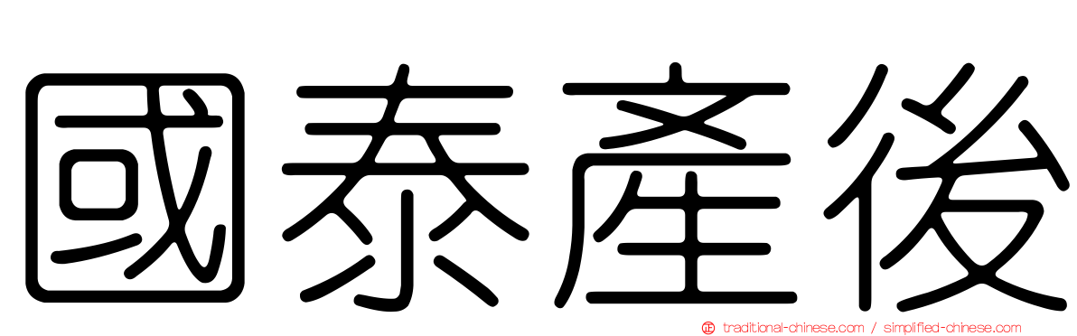 國泰產後