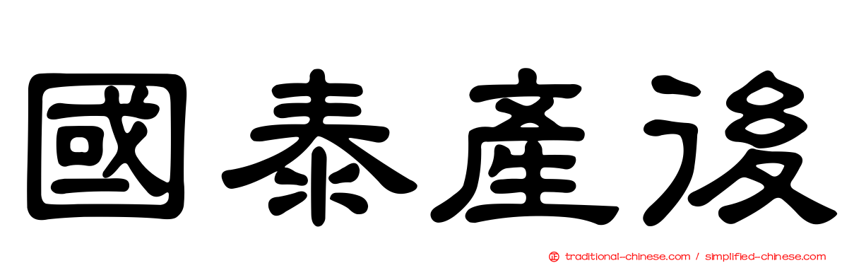 國泰產後