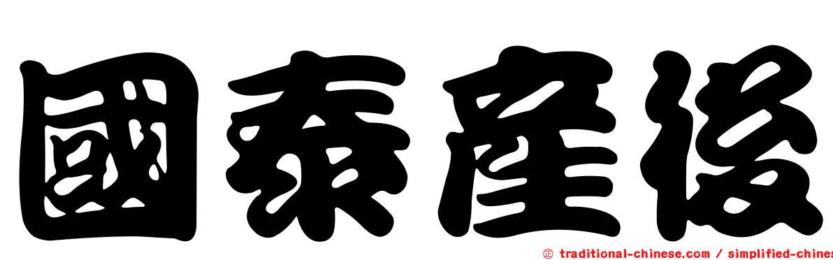 國泰產後
