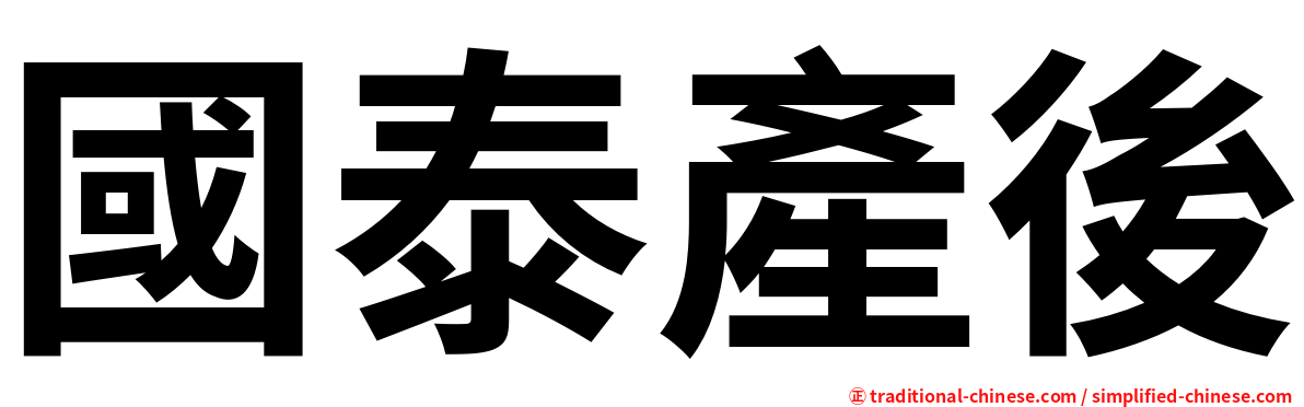 國泰產後