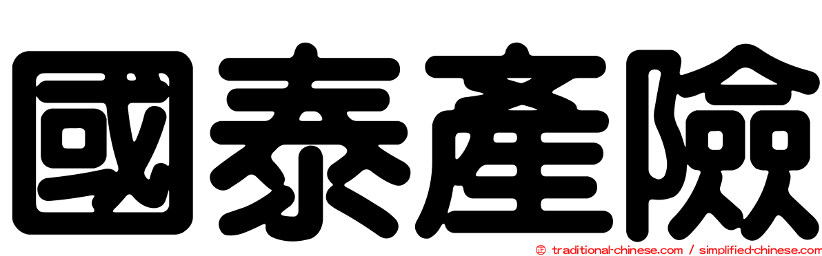 國泰產險