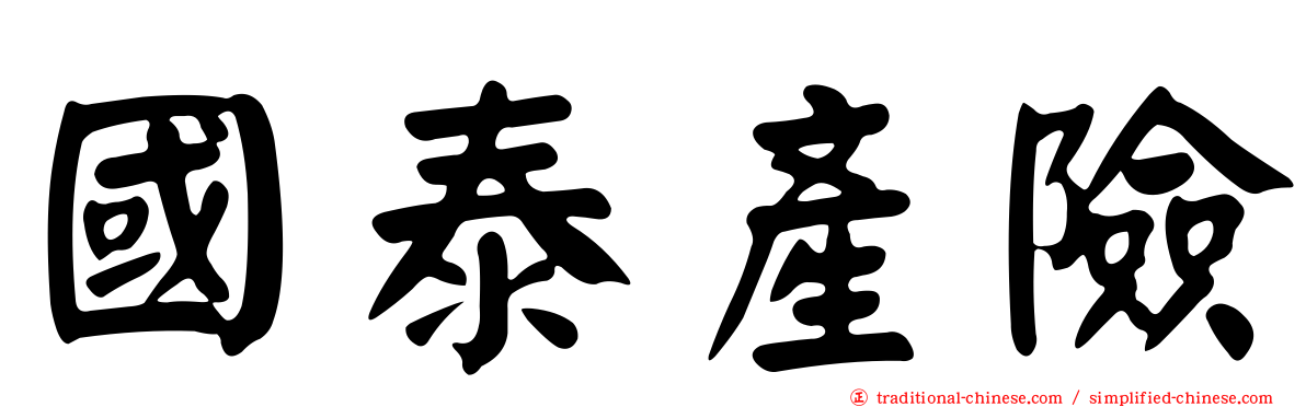 國泰產險
