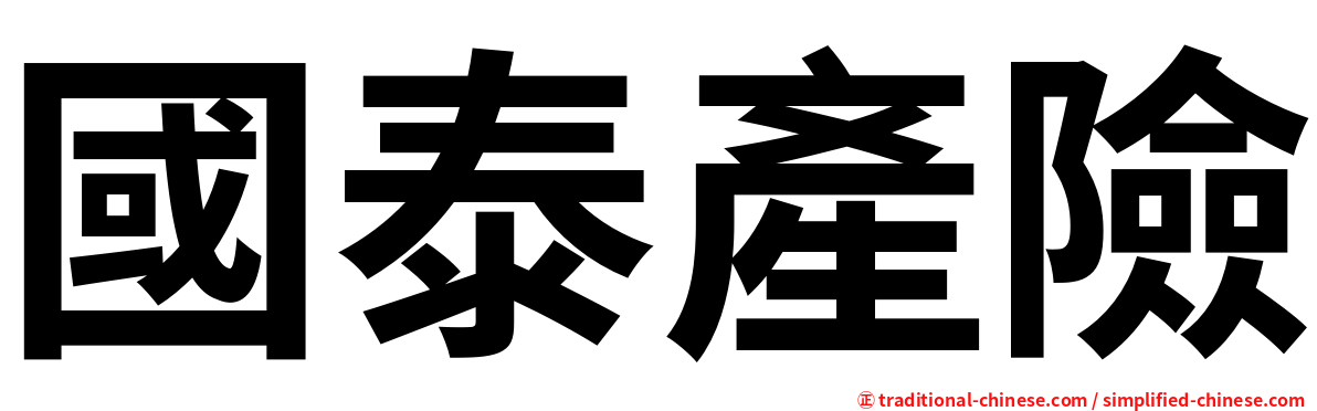 國泰產險