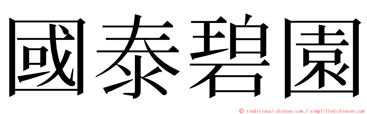 國泰碧園 ming font