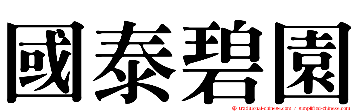 國泰碧園