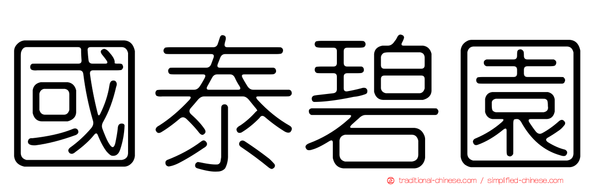 國泰碧園