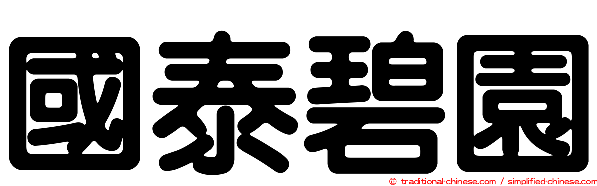 國泰碧園