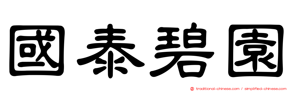 國泰碧園