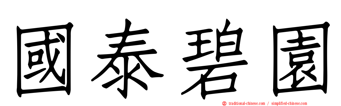 國泰碧園