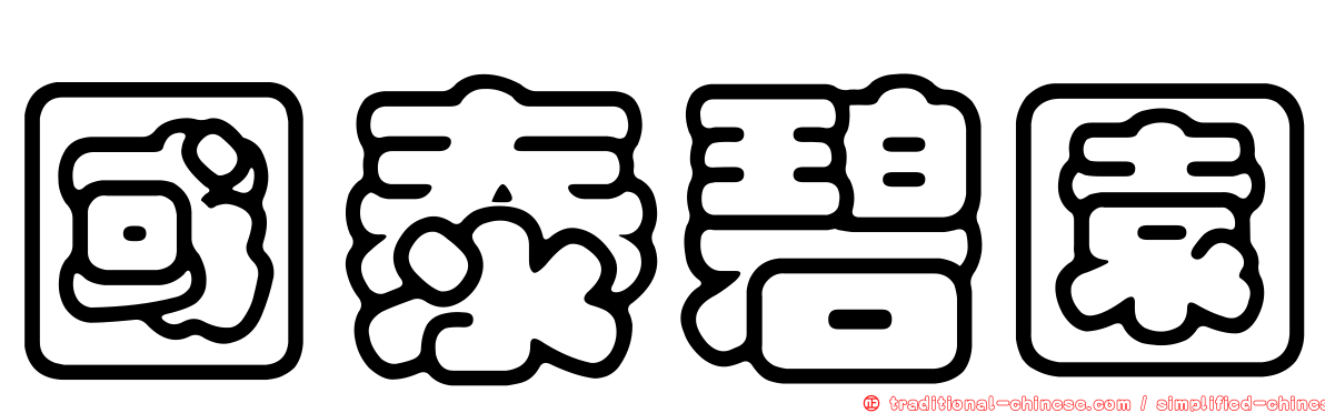 國泰碧園
