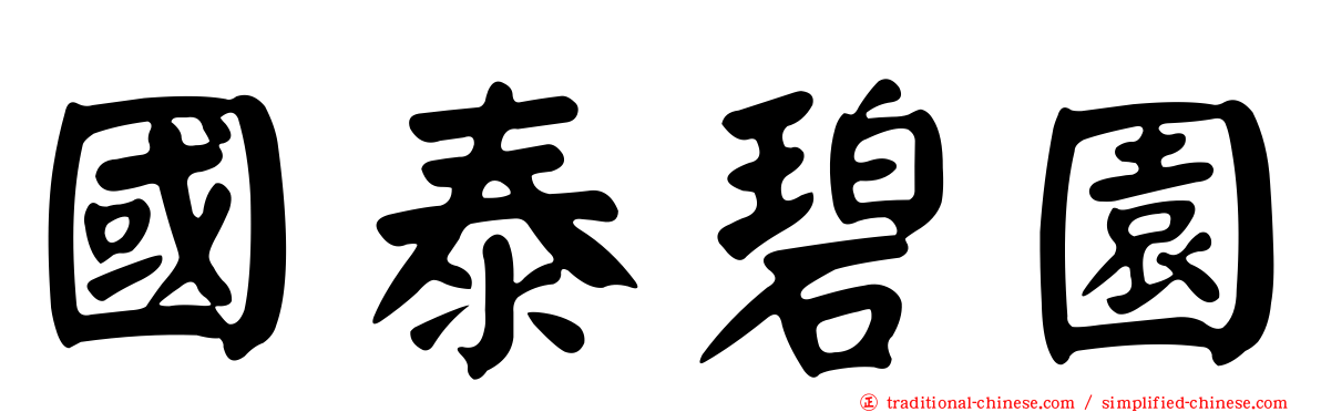 國泰碧園