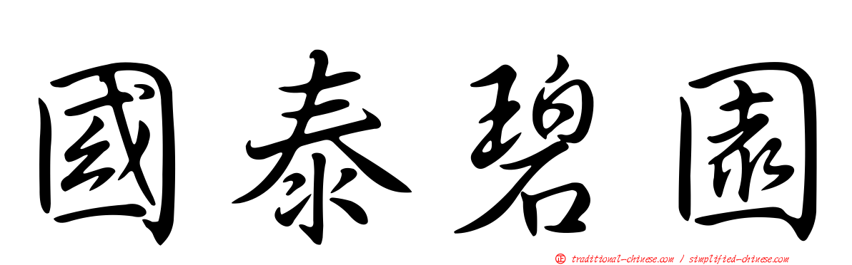 國泰碧園