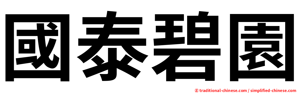 國泰碧園