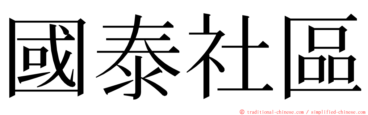 國泰社區 ming font