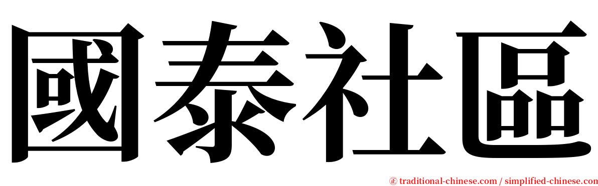 國泰社區 serif font