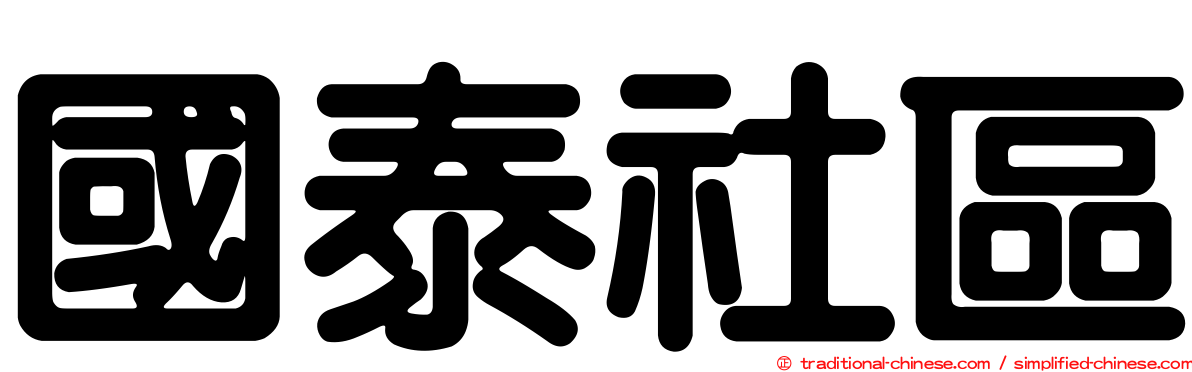 國泰社區