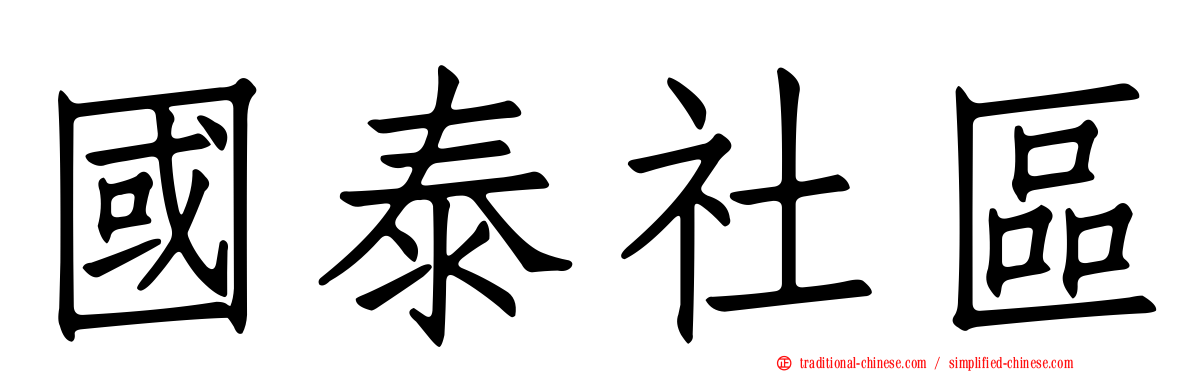 國泰社區