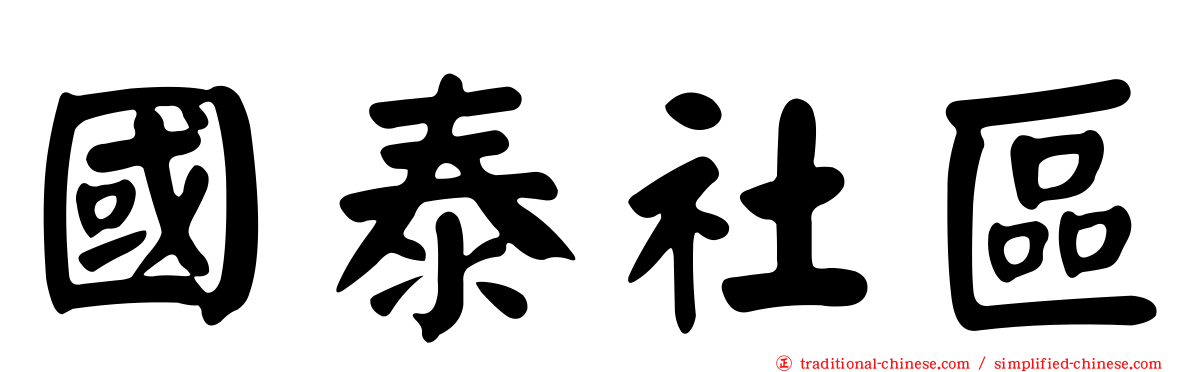國泰社區