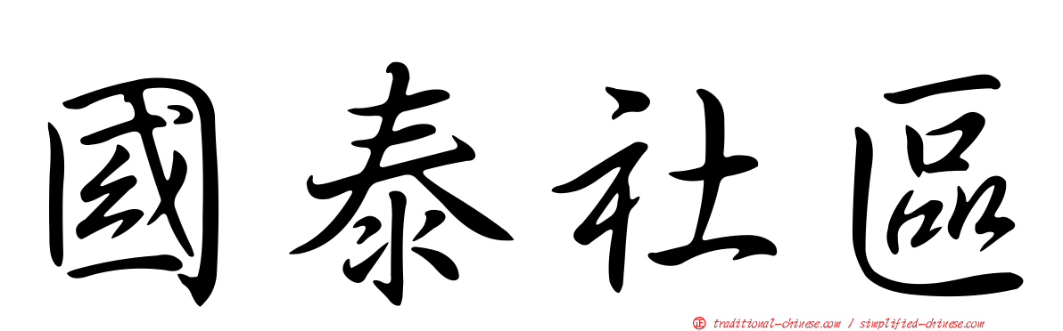 國泰社區