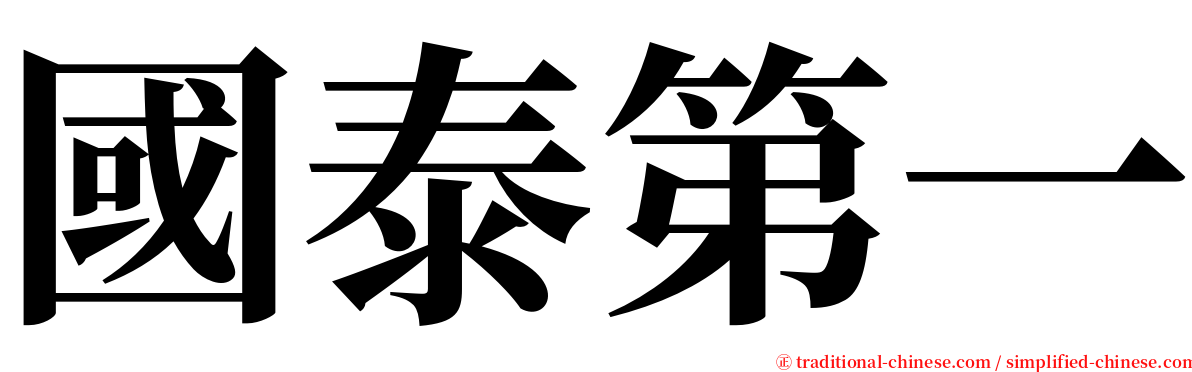 國泰第一 serif font