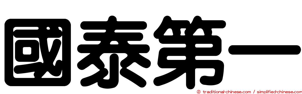 國泰第一