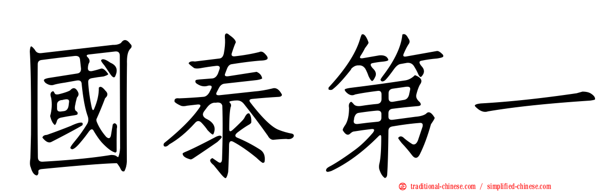 國泰第一