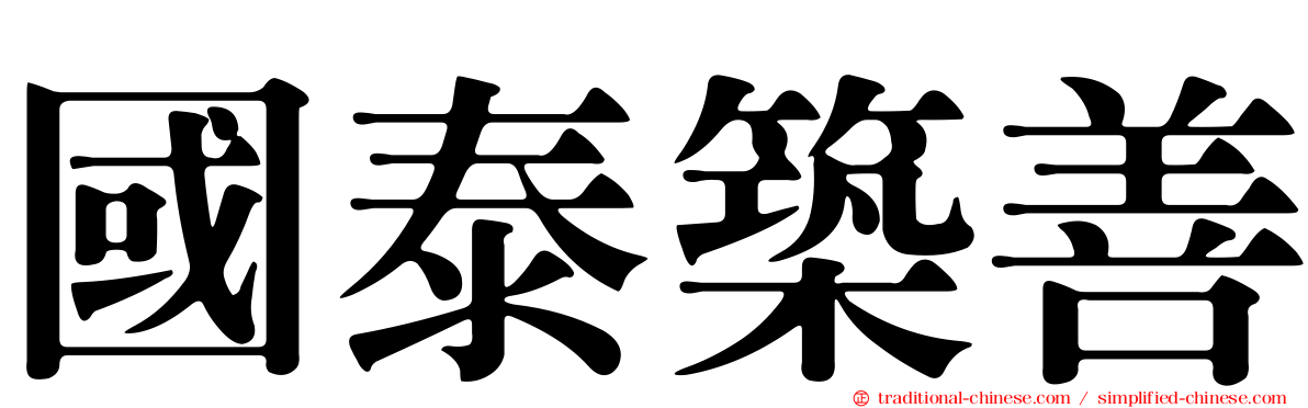 國泰築善