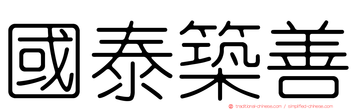 國泰築善