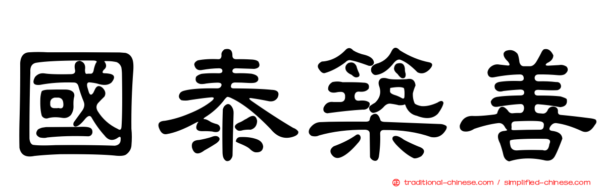 國泰築善