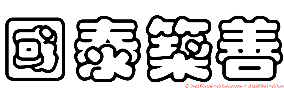 國泰築善