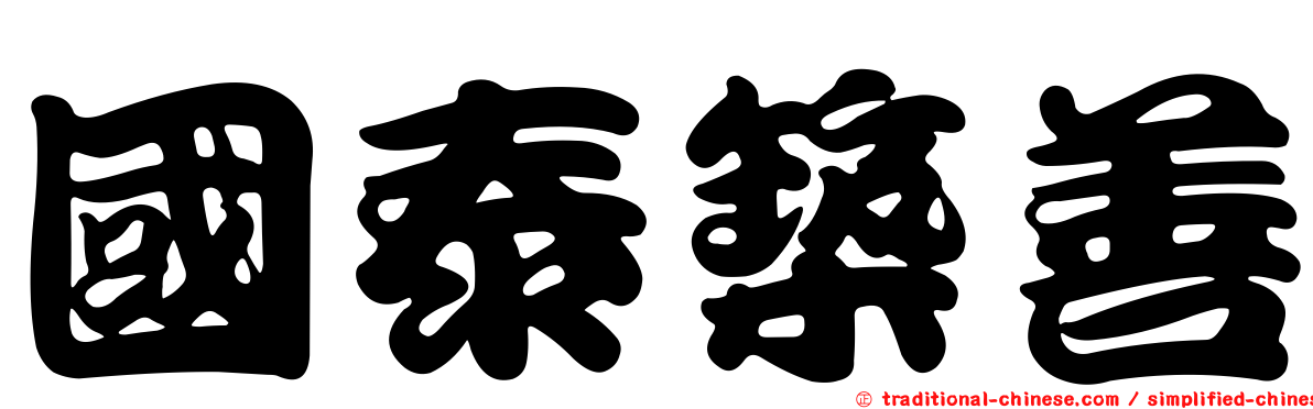 國泰築善