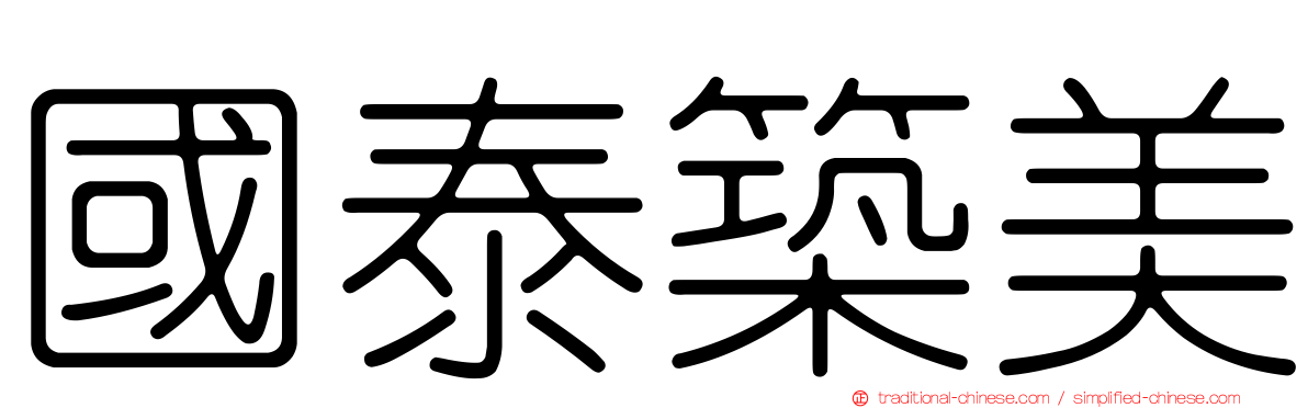 國泰築美