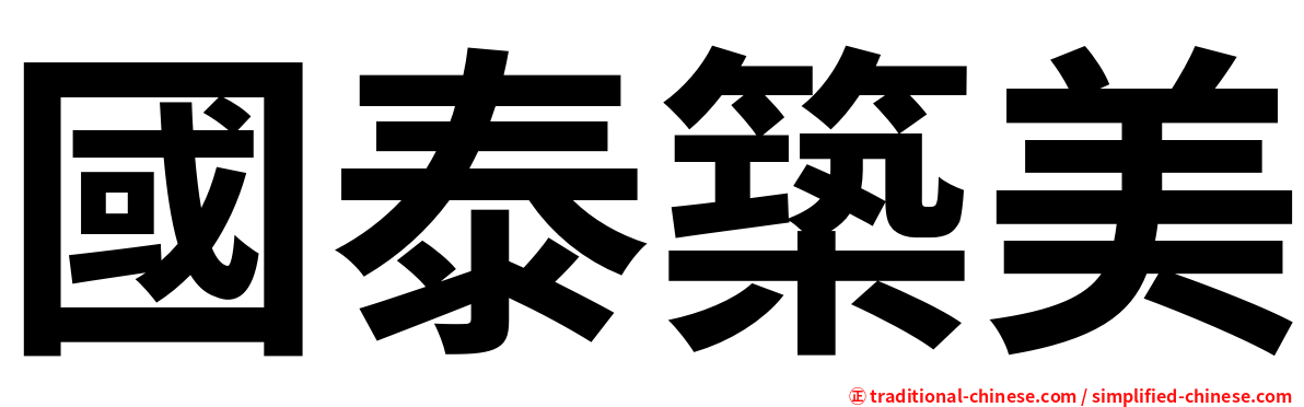國泰築美