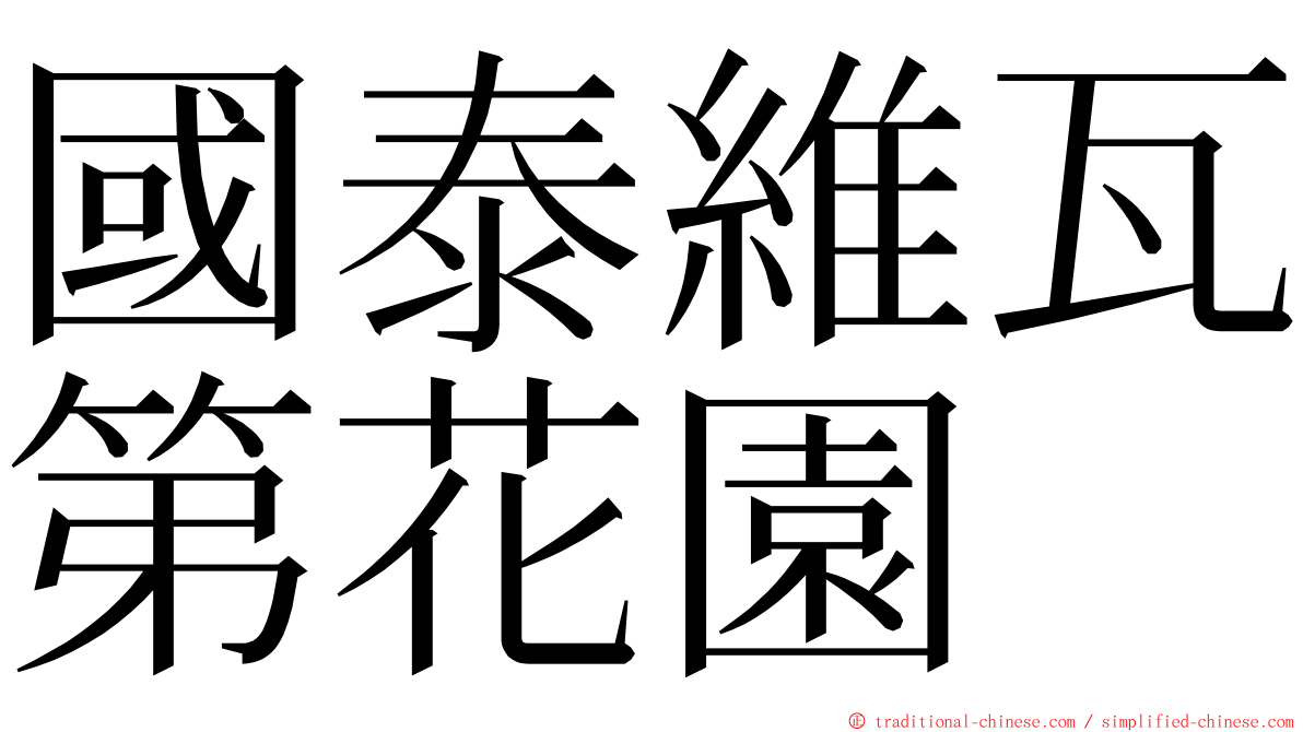 國泰維瓦第花園 ming font