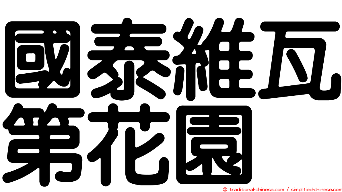 國泰維瓦第花園