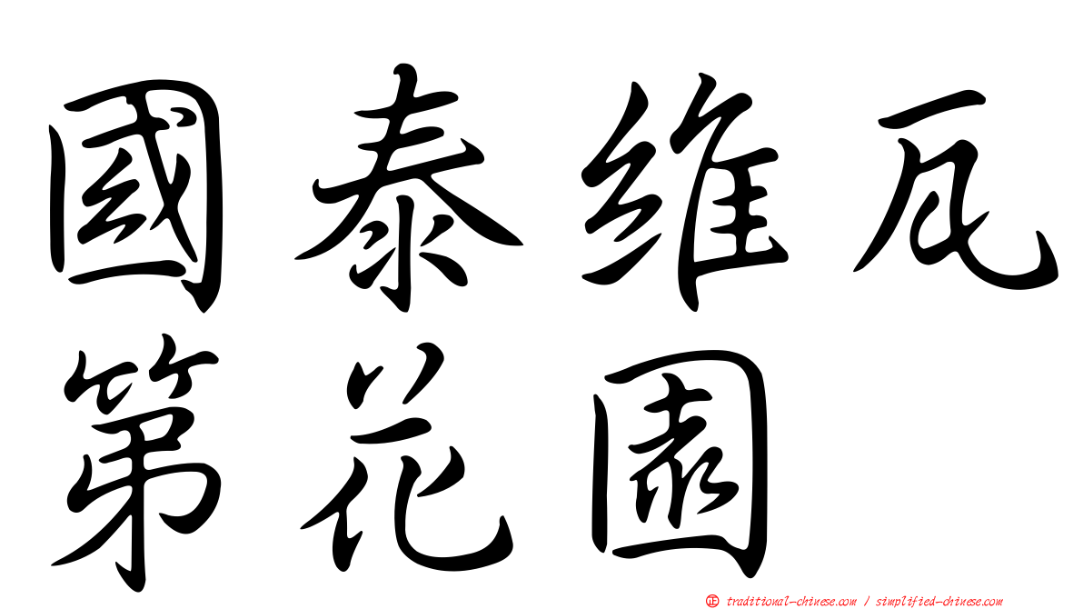 國泰維瓦第花園