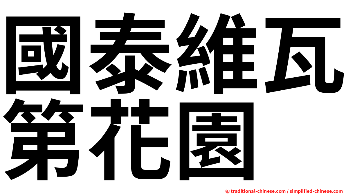 國泰維瓦第花園