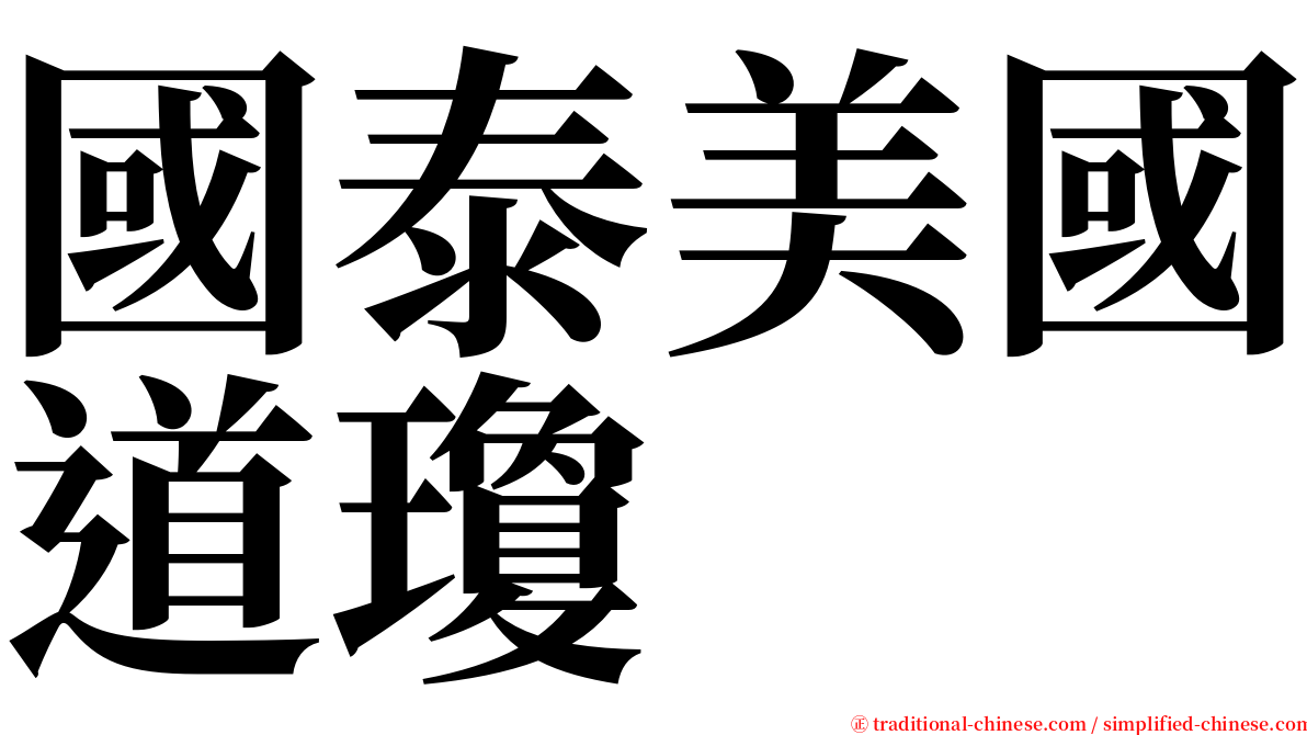 國泰美國道瓊 serif font