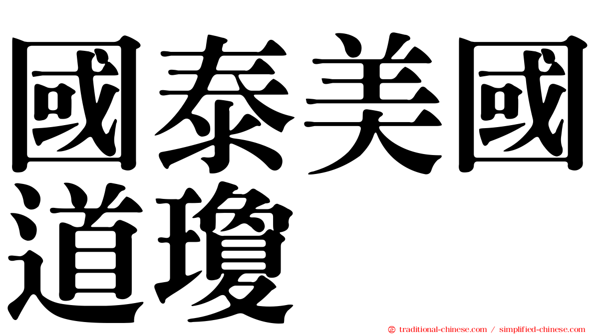 國泰美國道瓊