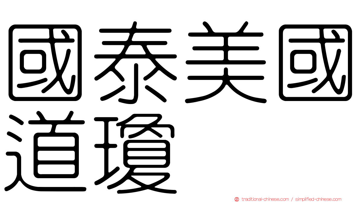國泰美國道瓊