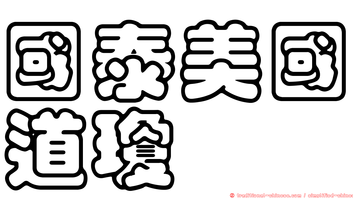 國泰美國道瓊