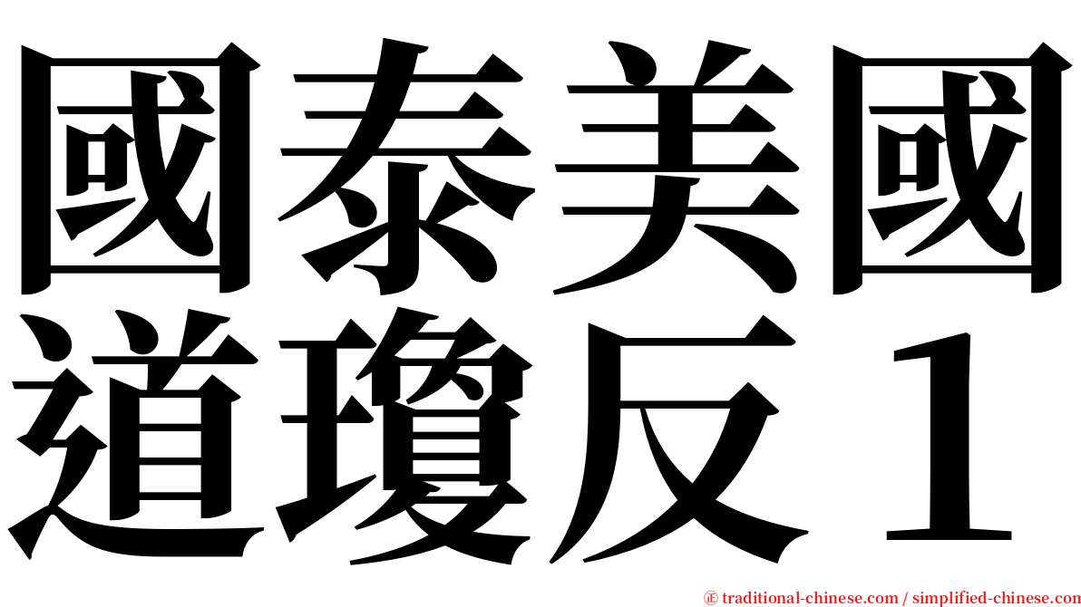 國泰美國道瓊反１ serif font