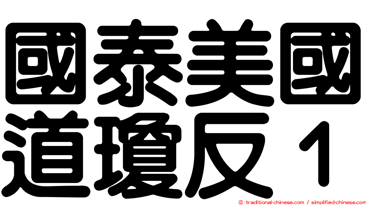 國泰美國道瓊反１